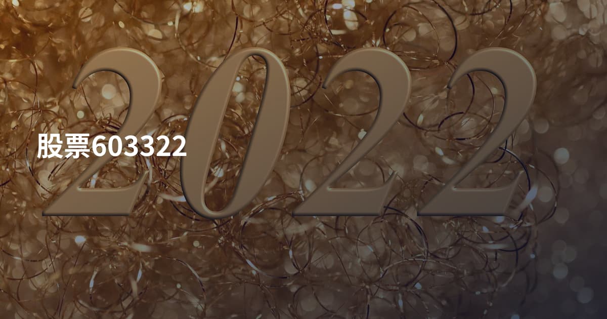 股票603322