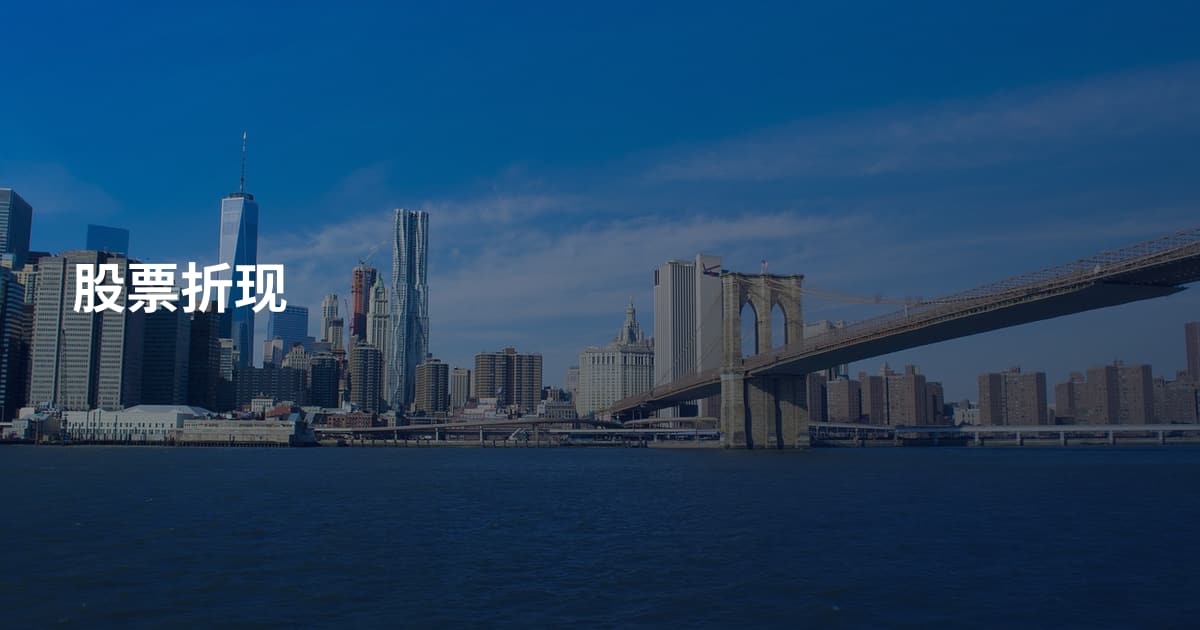 股票折现
