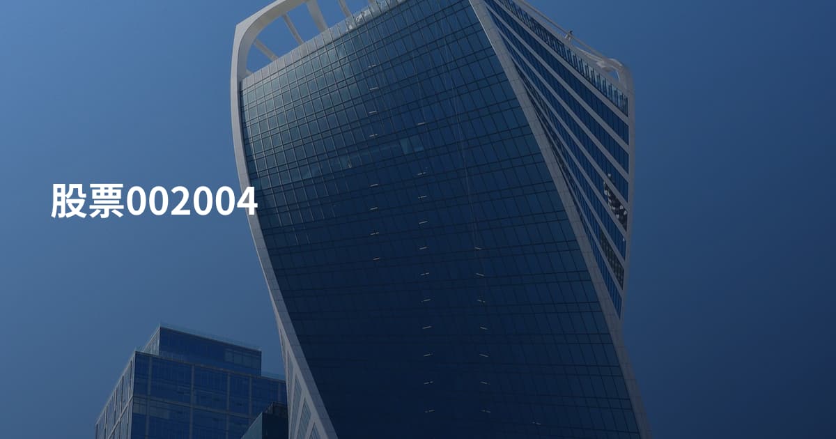 股票002004