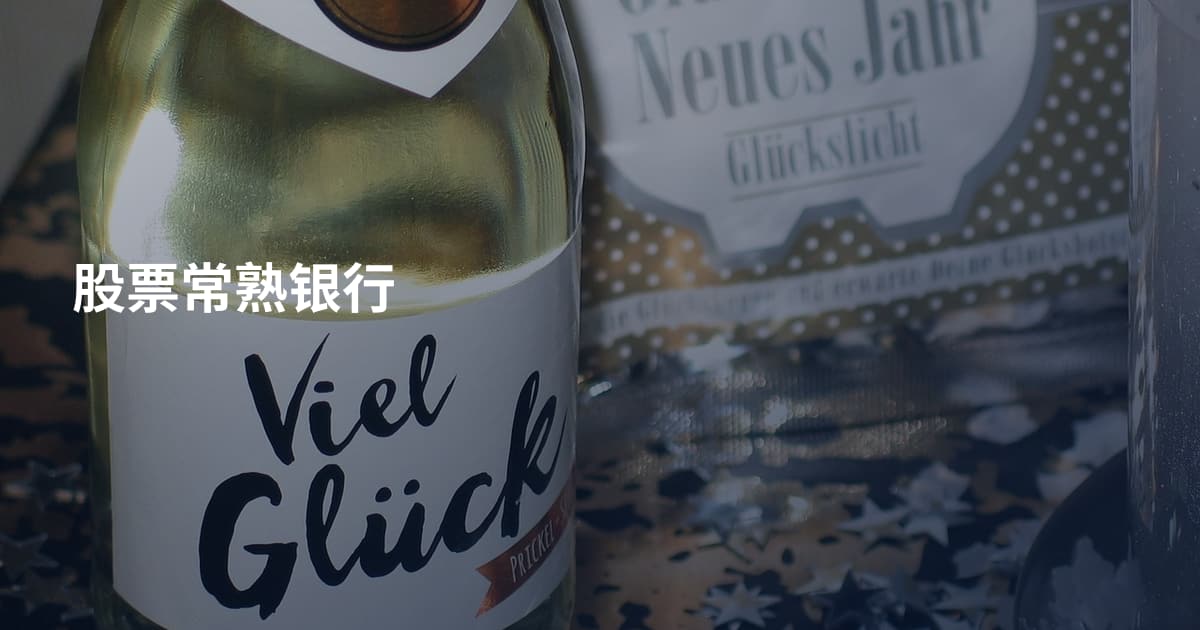 股票常熟银行