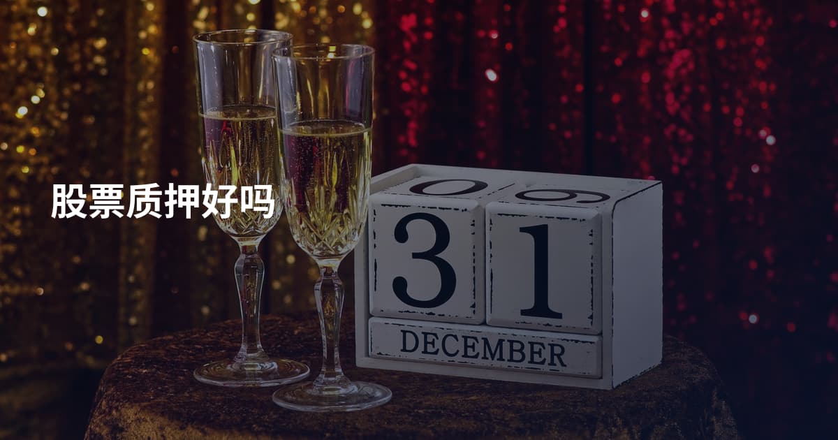 股票质押好吗