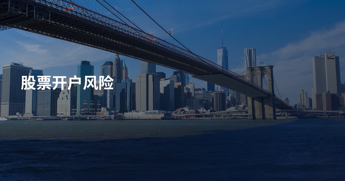 股票开户风险