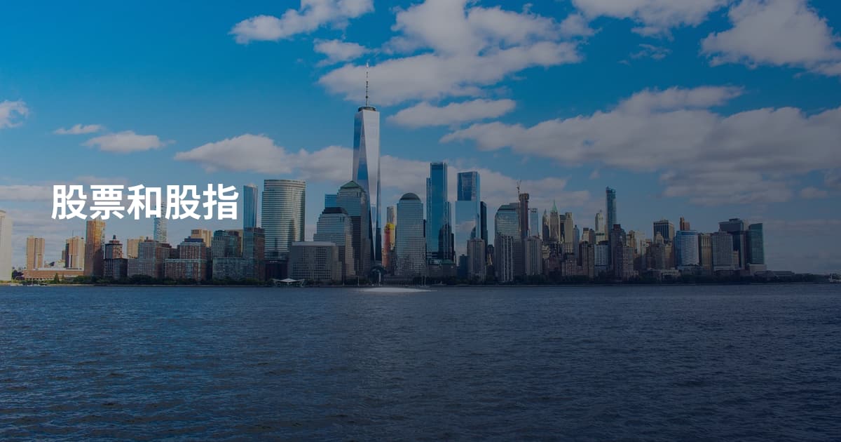 股票和股指