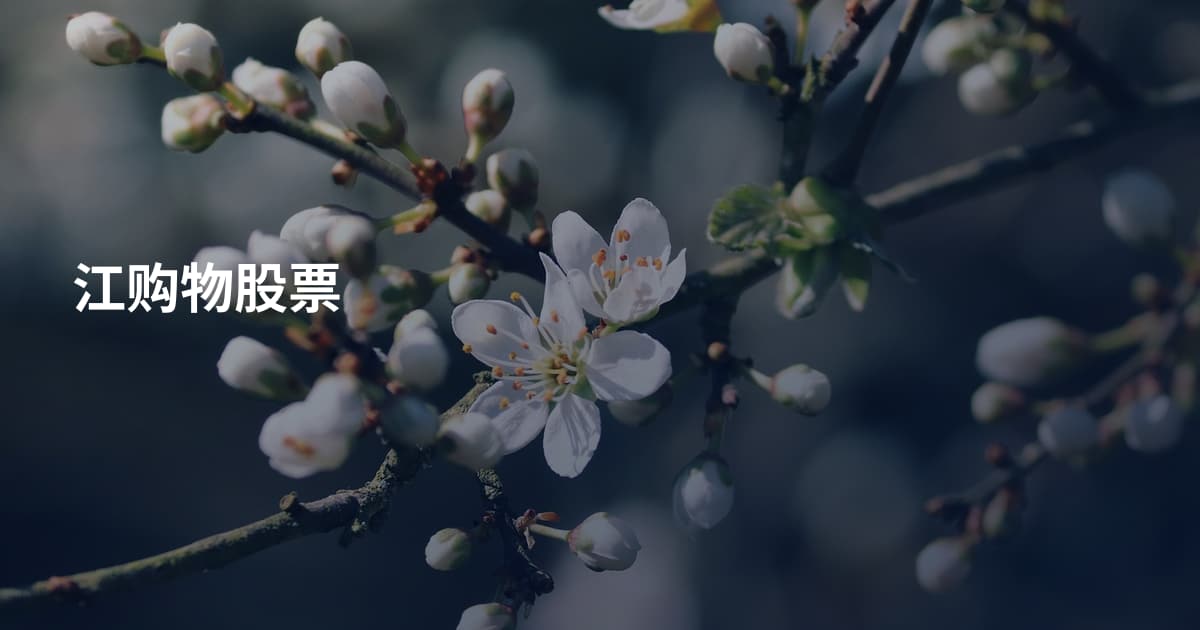 江购物股票