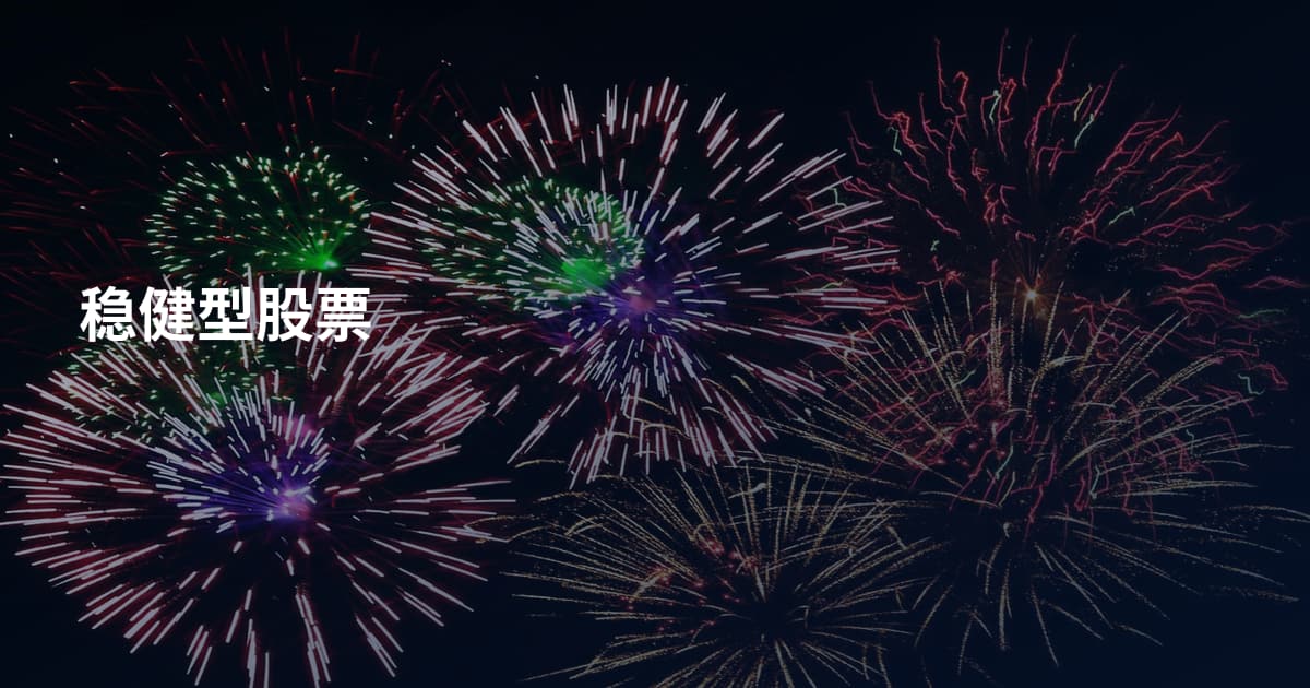 稳健型股票