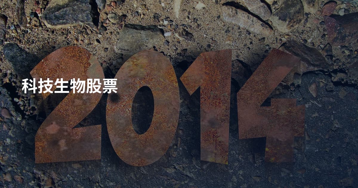 科技生物股票