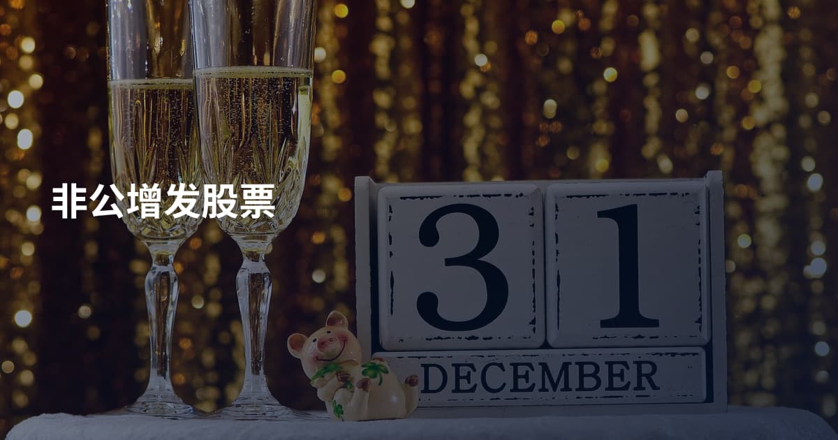 非公增发股票