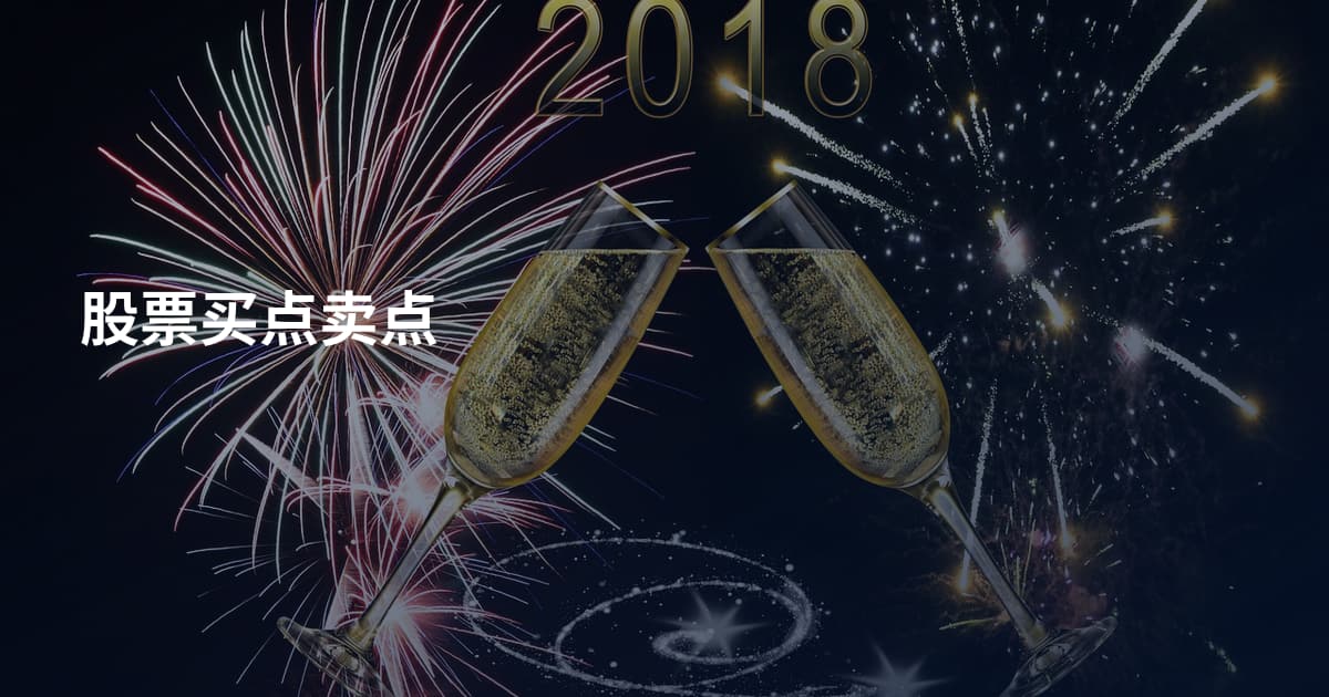 股票买点卖点