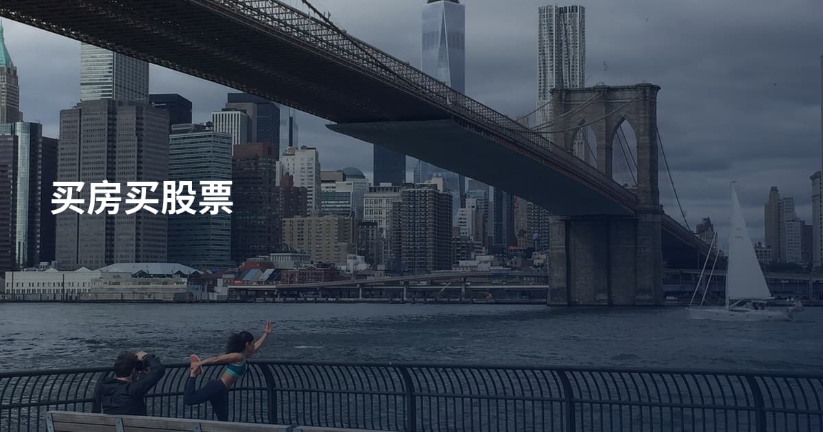 买房买股票