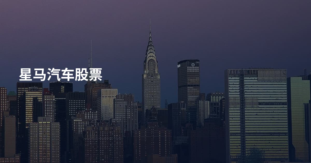 星马汽车股票