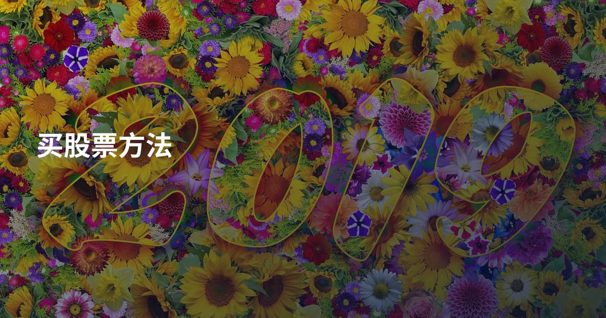 买股票方法