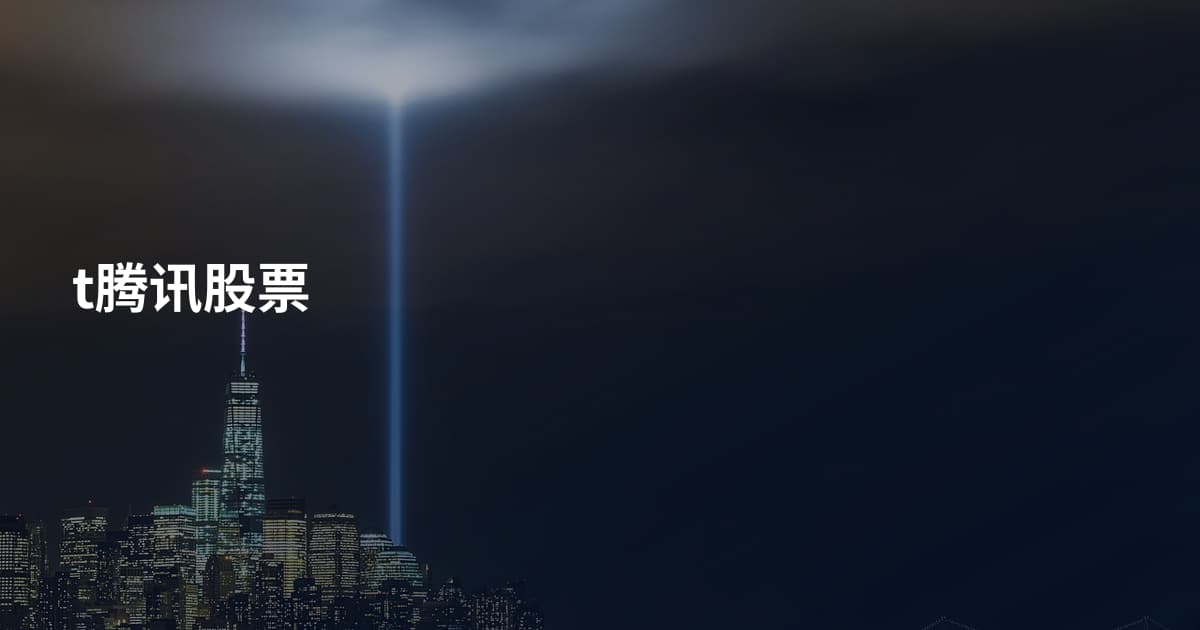 t腾讯股票