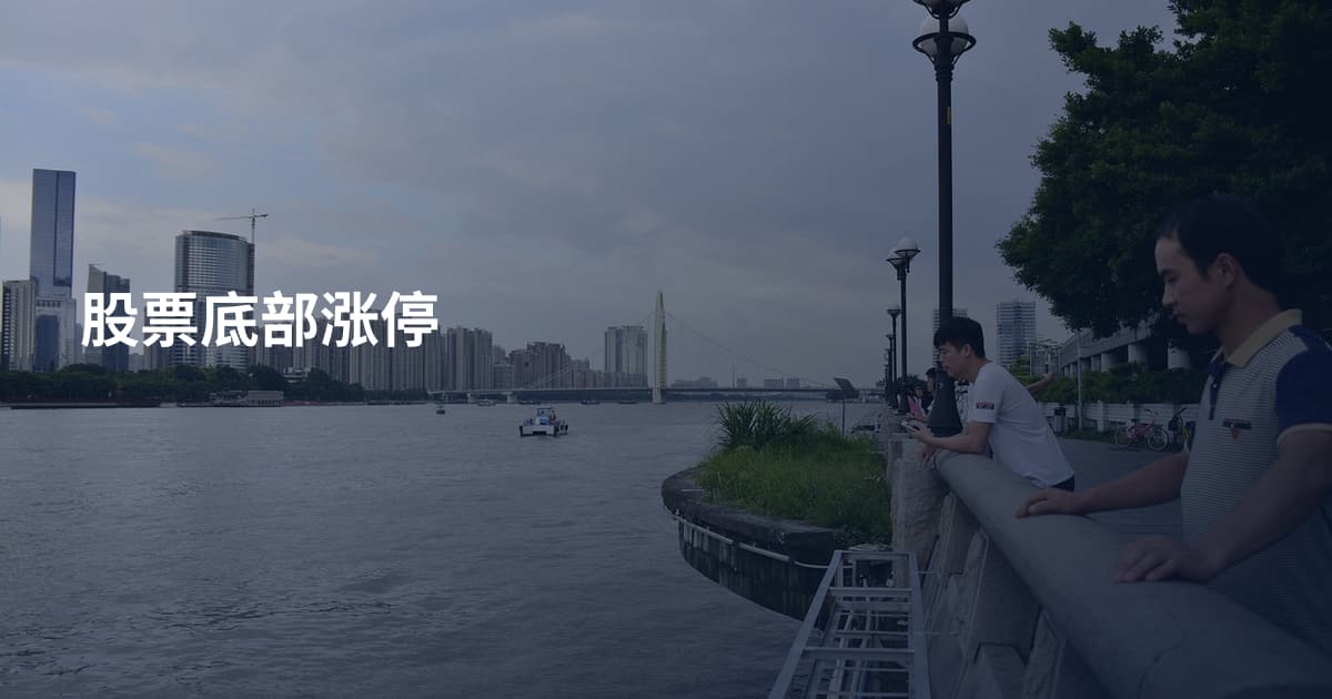 股票底部涨停