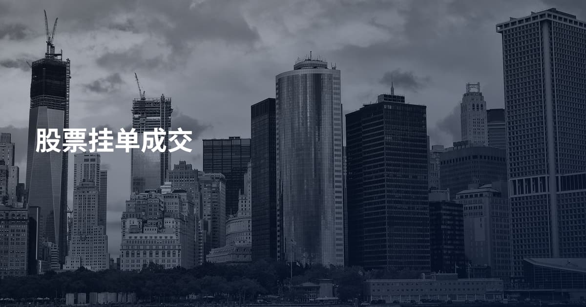 股票挂单成交