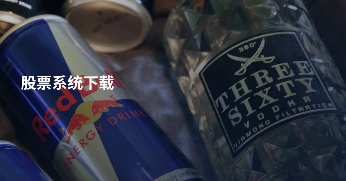 股票系统下载