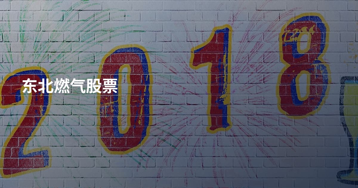 东北燃气股票