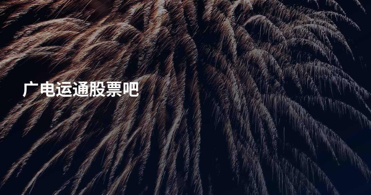 广电运通股票吧