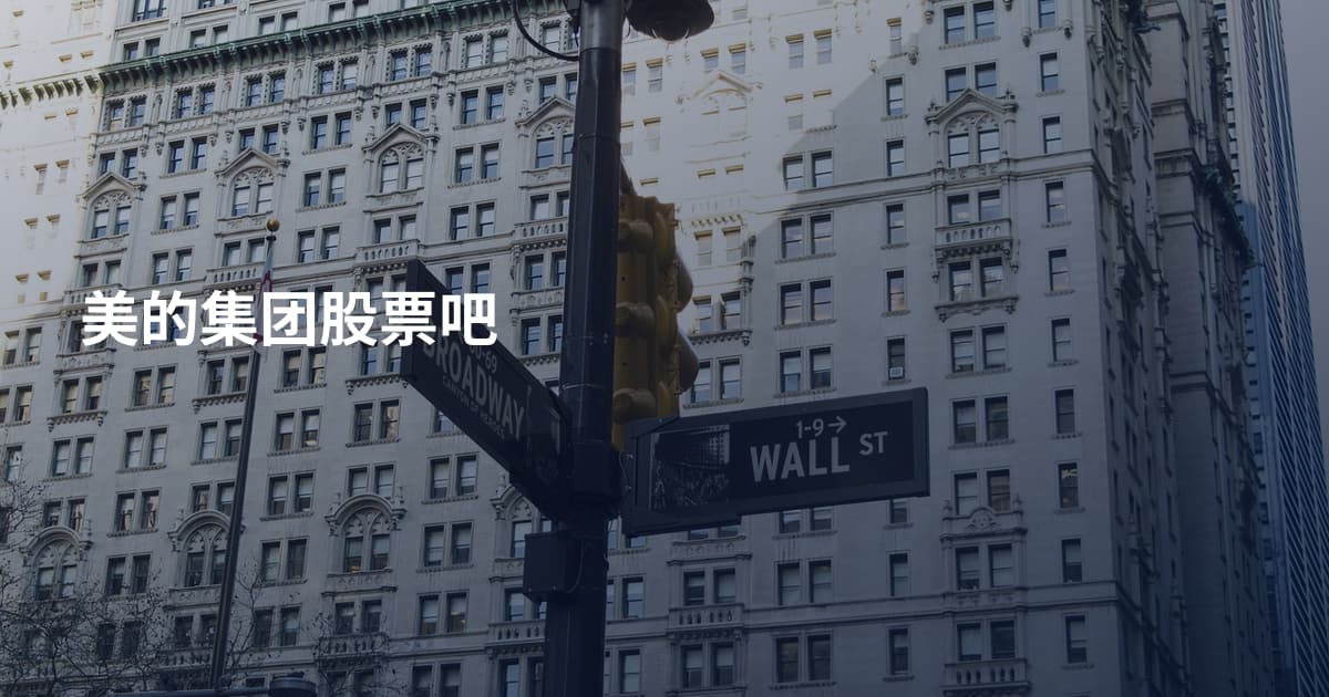 美的集团股票吧