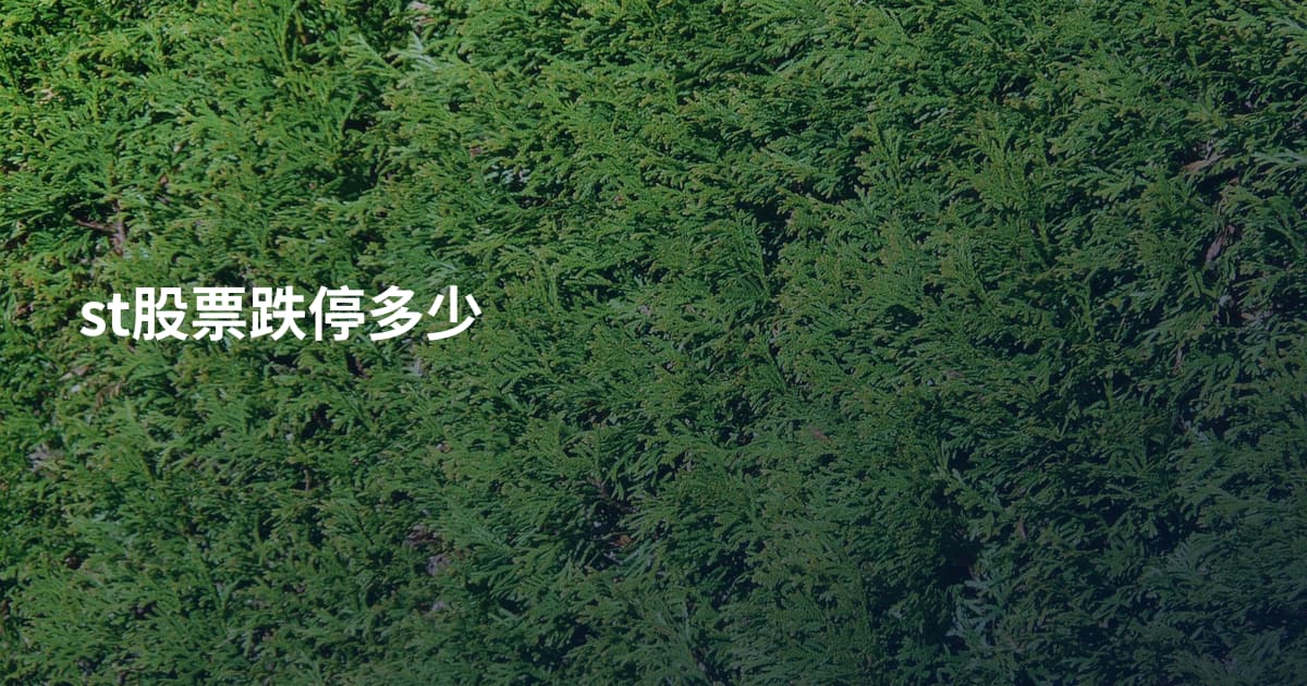 st股票跌停多少