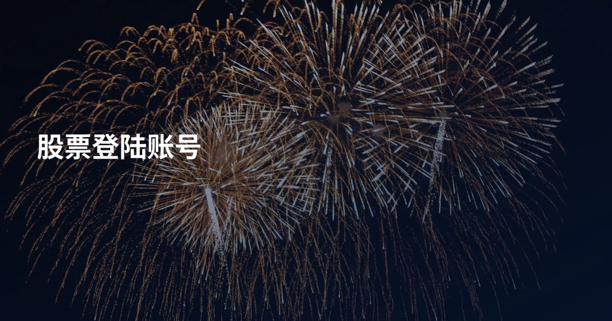 股票登陆账号