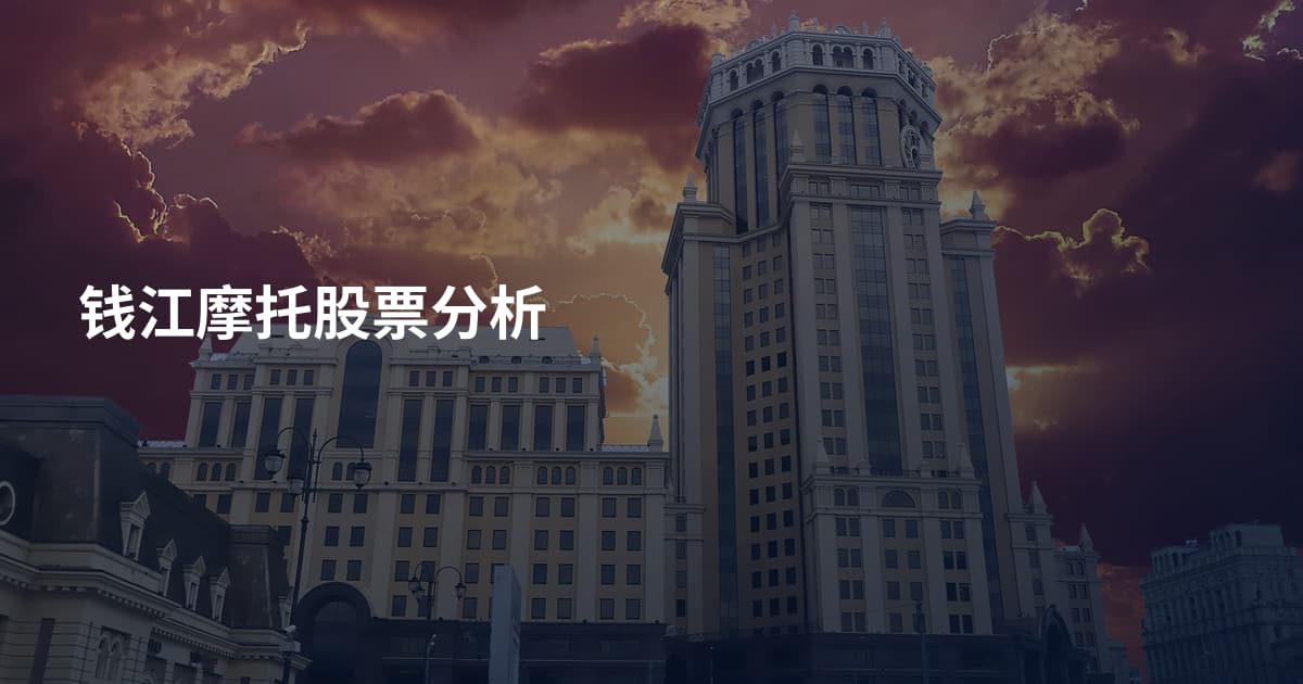 钱江摩托股票分析