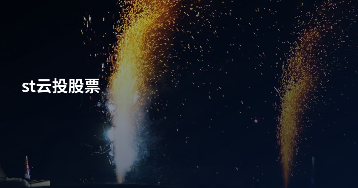 st云投股票