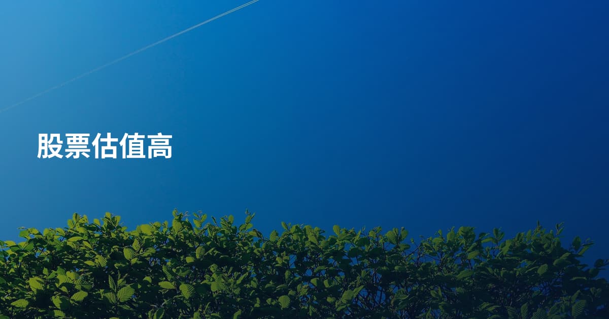 股票估值高