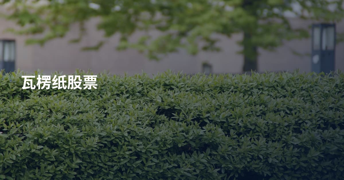 瓦楞纸股票
