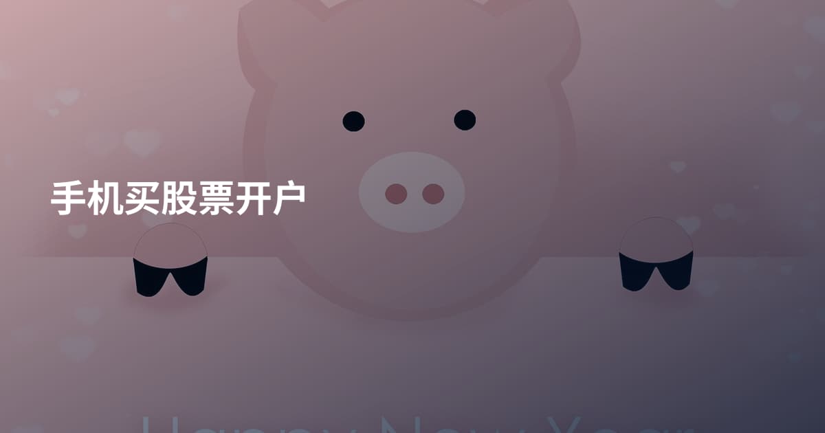 手机买股票开户