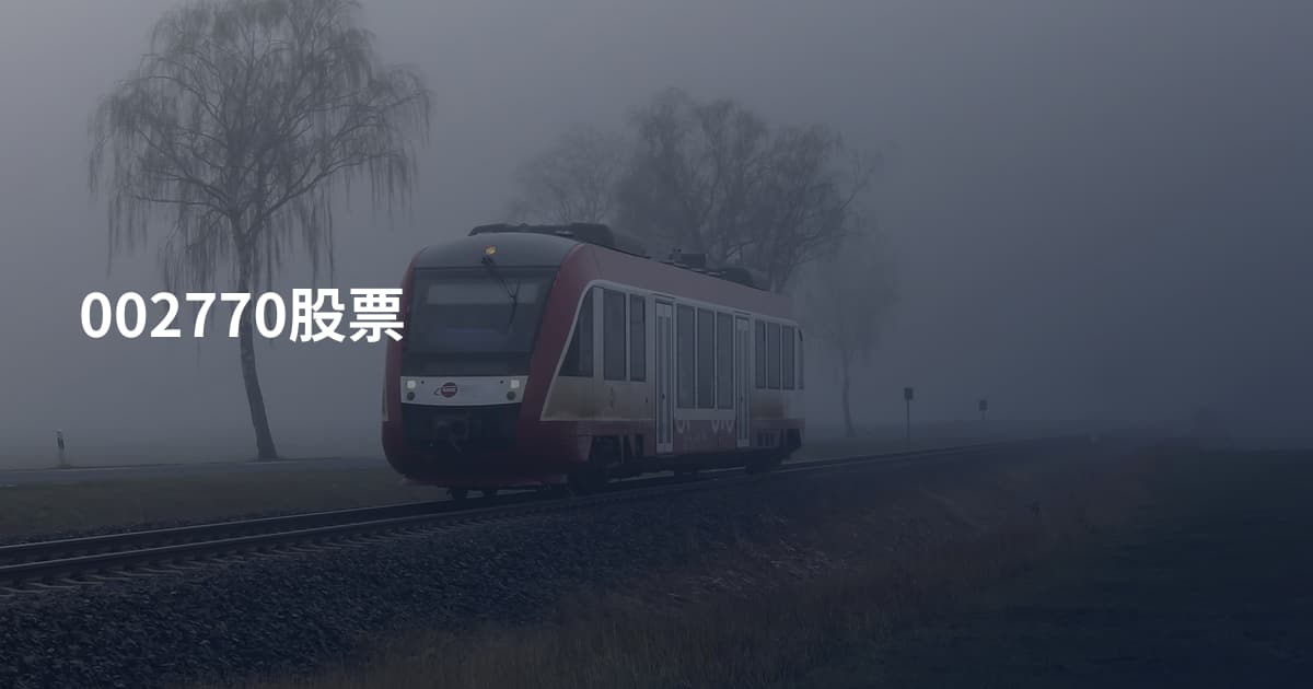 002770股票