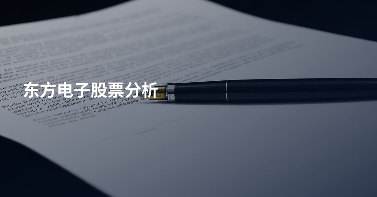 东方电子股票分析
