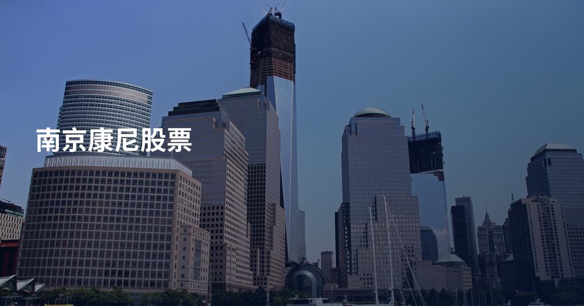 南京康尼股票