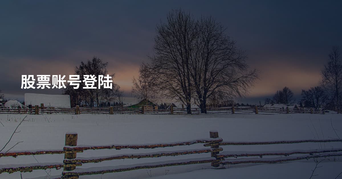 股票账号登陆