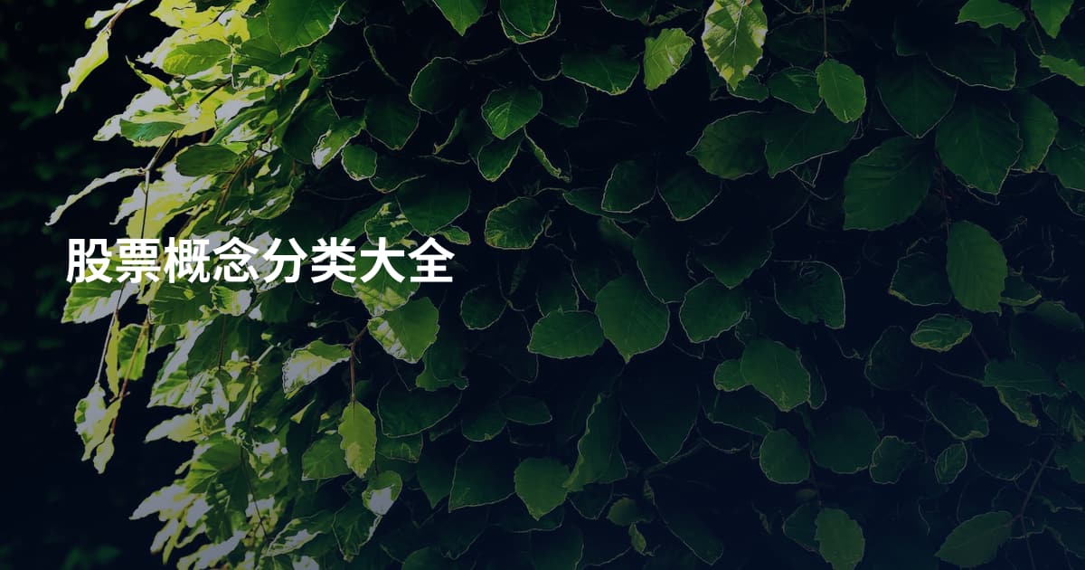 股票概念分类大全