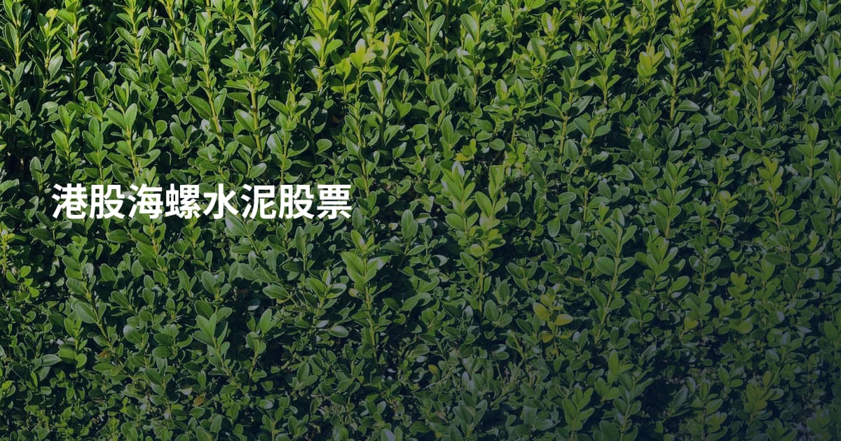 港股海螺水泥股票