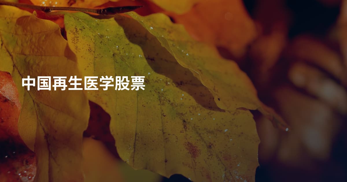 中国再生医学股票