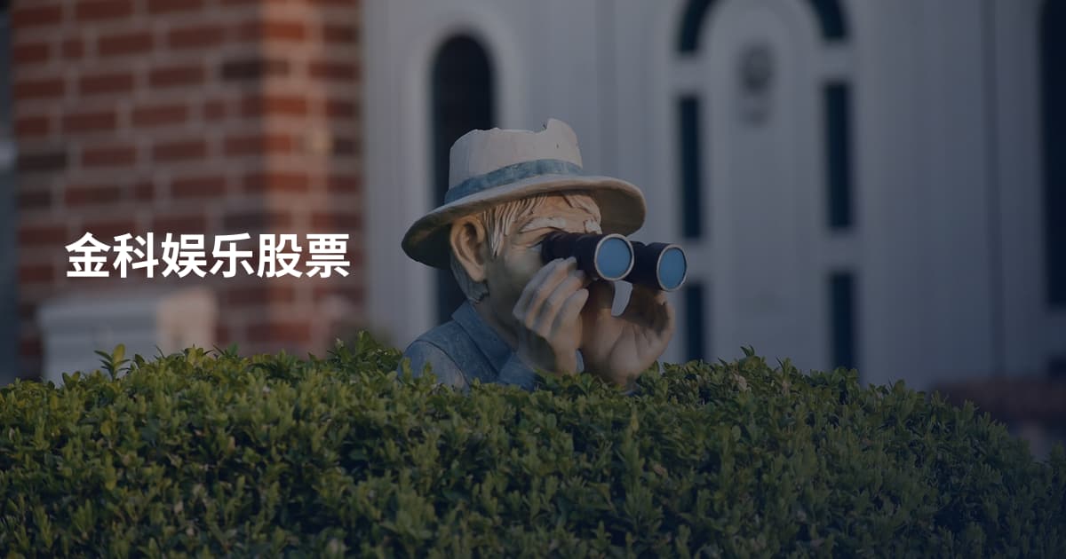 金科娱乐股票