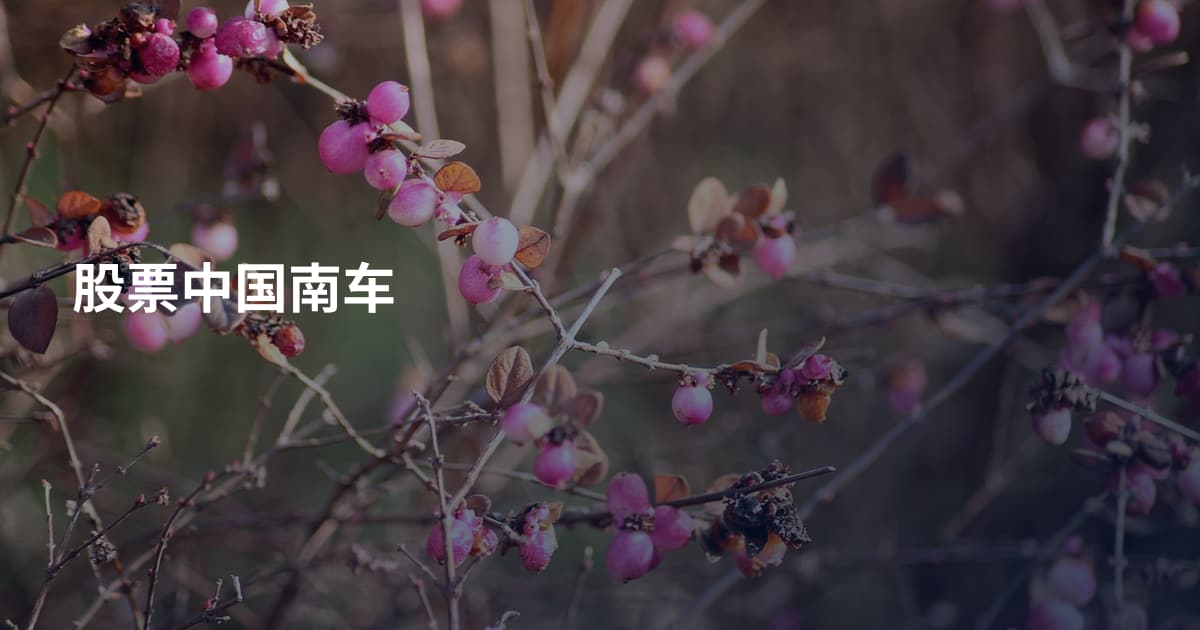 股票中国南车