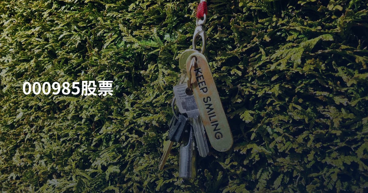 000985股票