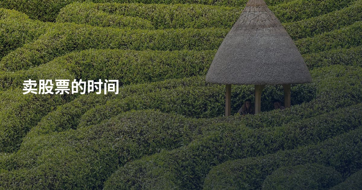 卖股票的时间