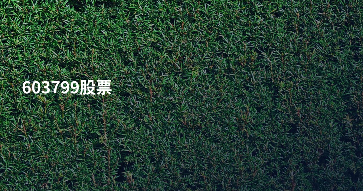 603799股票