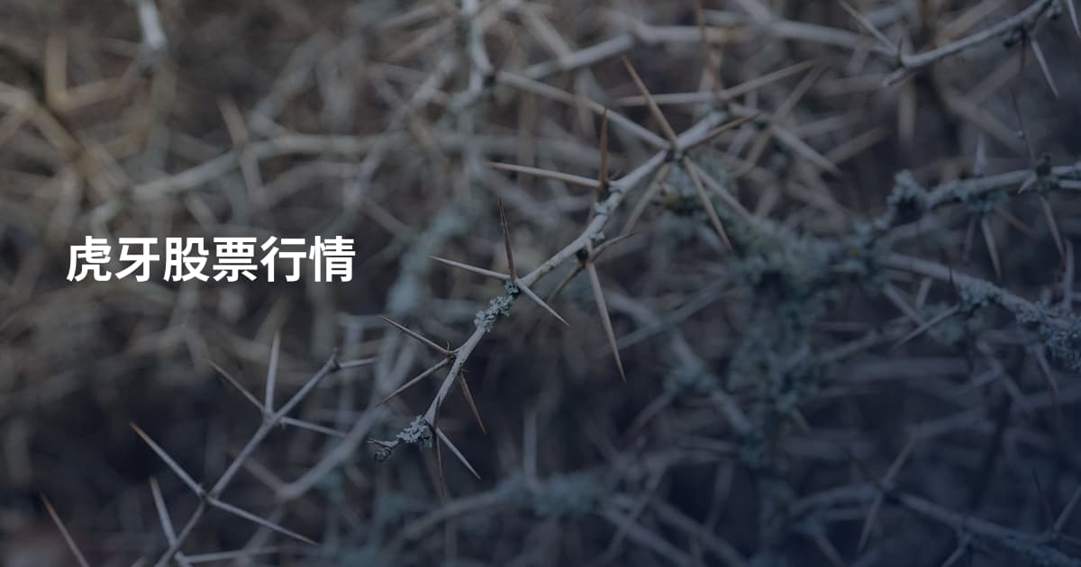 虎牙股票行情
