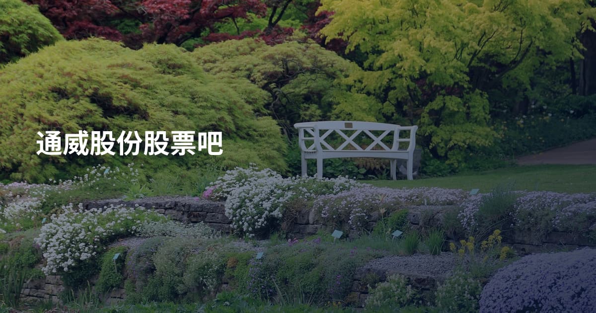通威股份股票吧