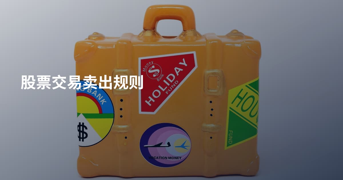 股票交易卖出规则
