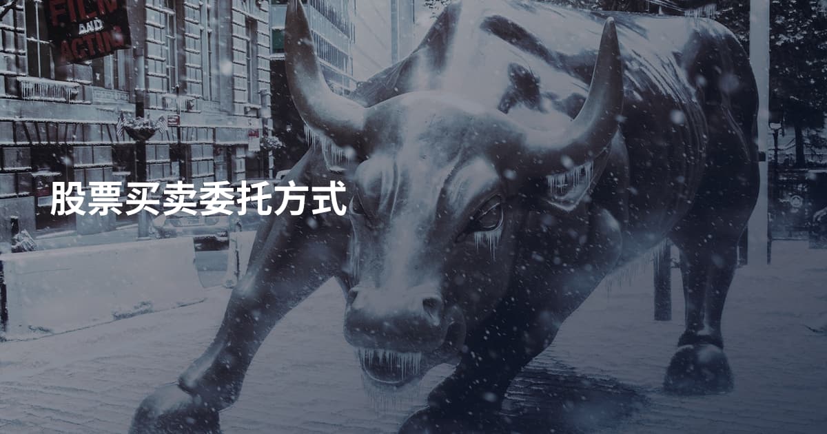 股票买卖委托方式