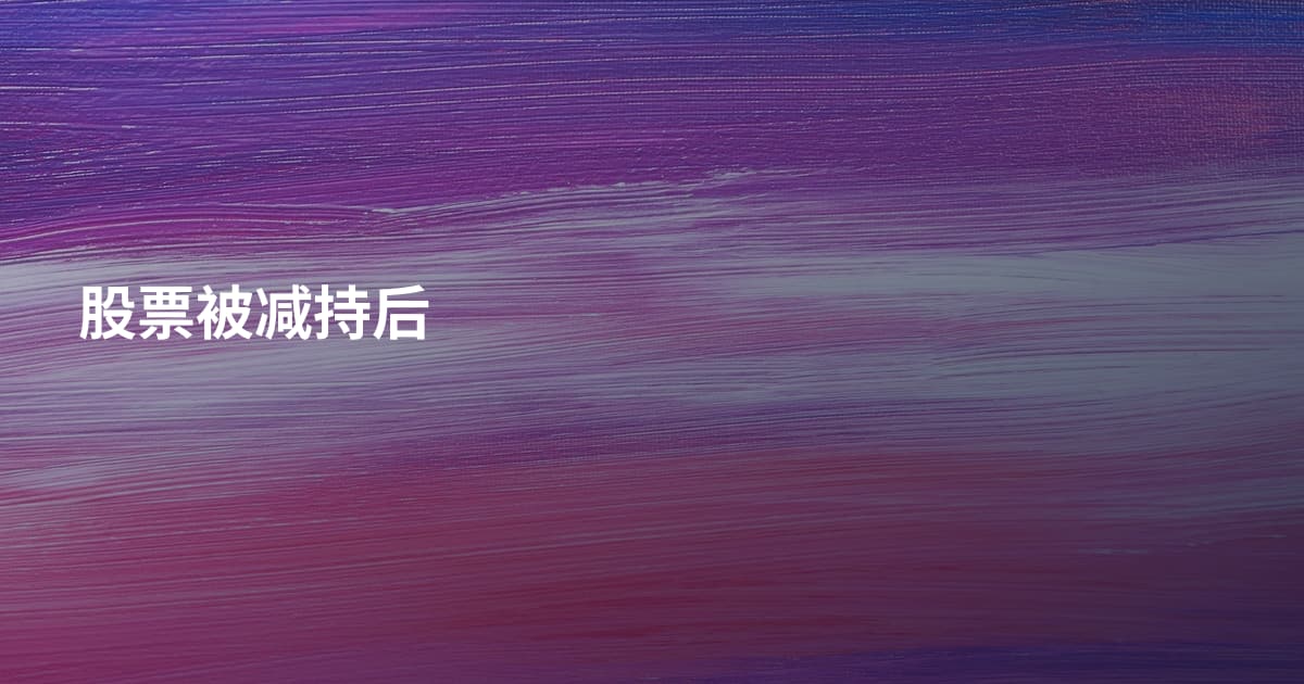 股票被减持后