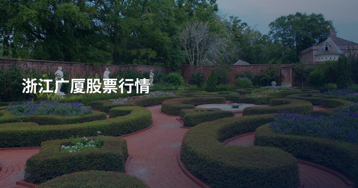 浙江广厦股票行情