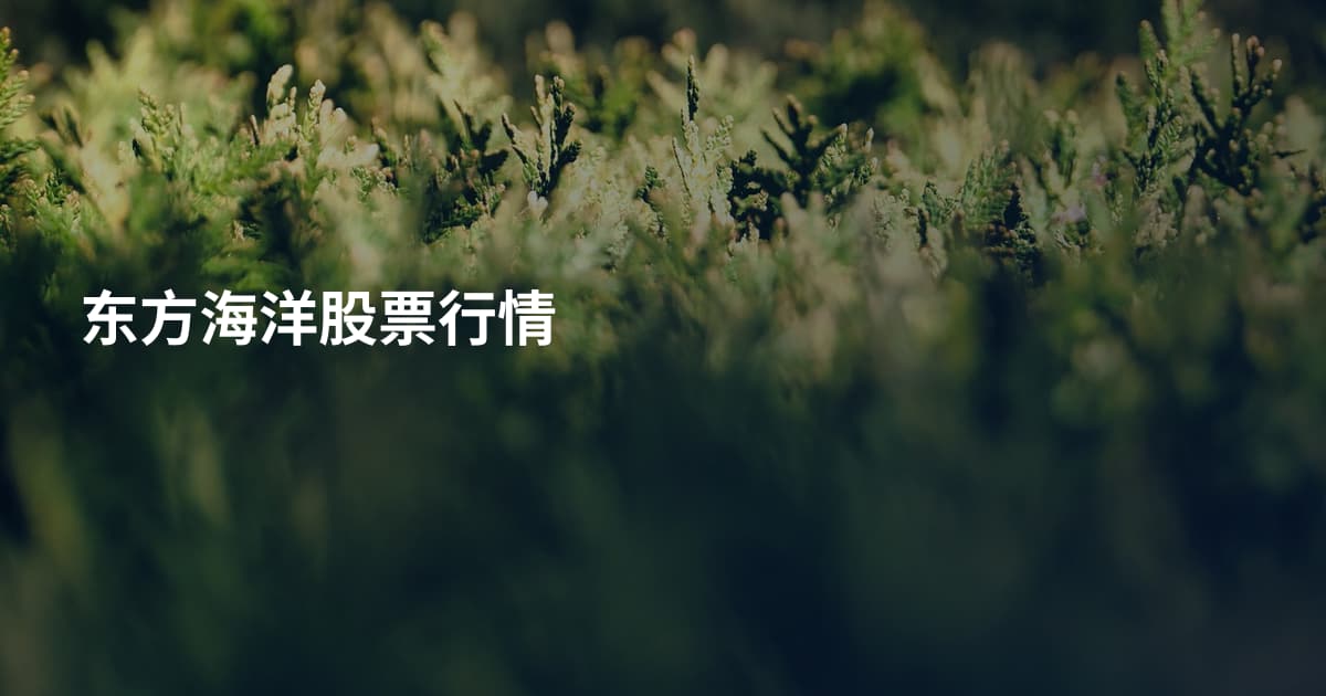 东方海洋股票行情