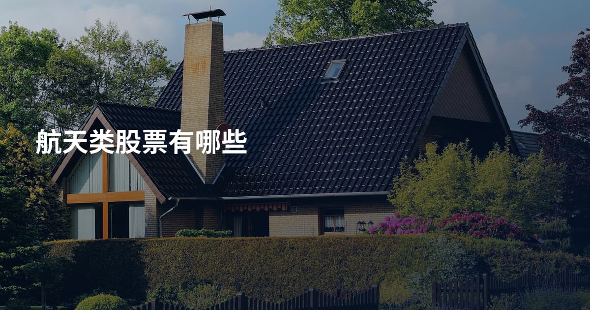 航天类股票有哪些