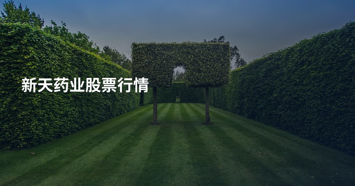 新天药业股票行情